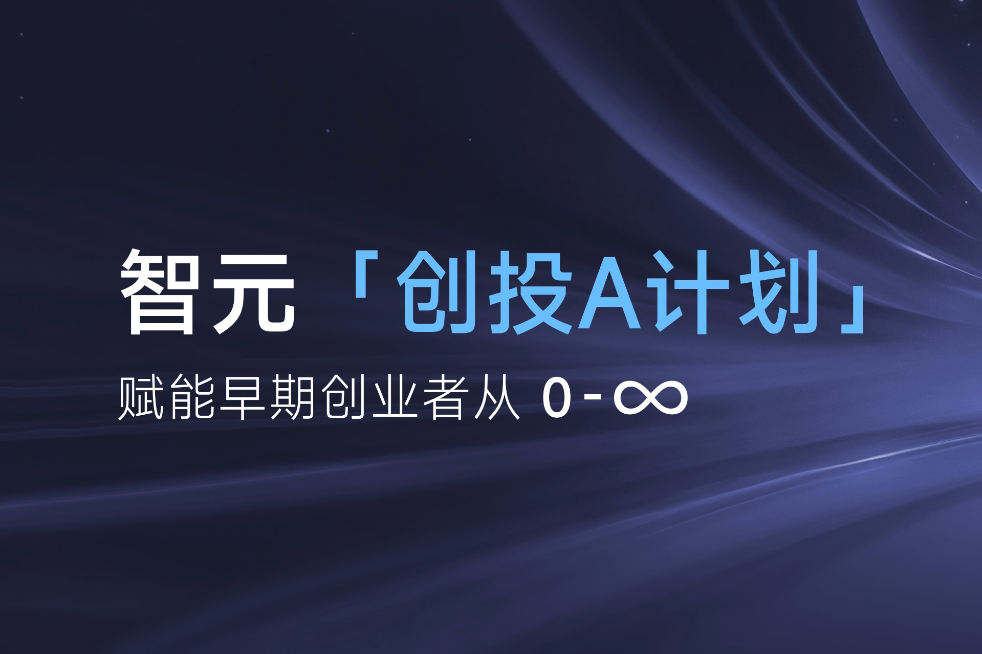 致具身智能创业者：okpay「创投A计划」启动招募
